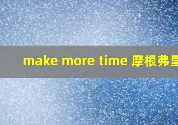 make more time 摩根弗里曼